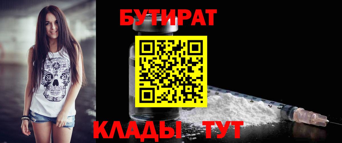 Лениногорск  Бутират 1.4BDO  Вход с VPN 