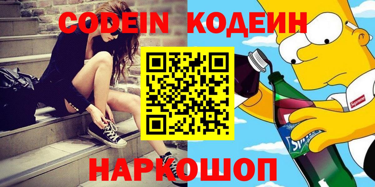 Codein Purple Drank  Codein Purple Drank  Вход с VPN  Лениногорск 
