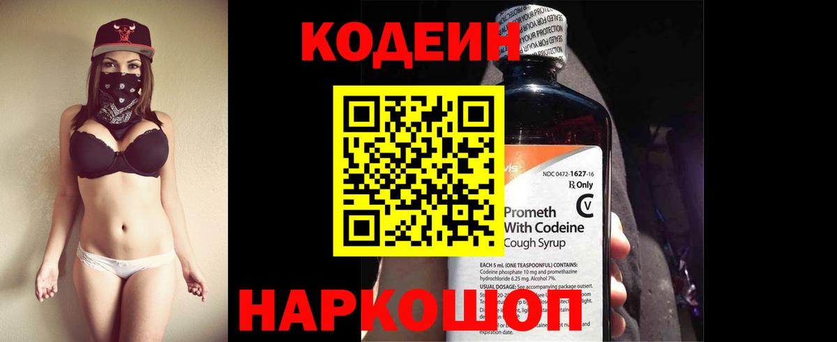 Кодеин Purple Drank Лениногорск